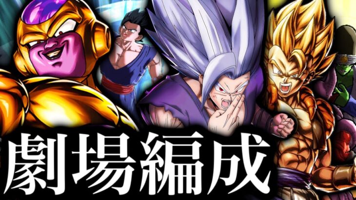 ULゴルフリで超強化された劇場編成使ってみた【ドラゴンボールレジェンズ】【DRAGONBALL LEGENDS】【ゲーム実況】