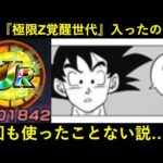 【ドッカンバトル】もう『極限Z覚醒』の世代に入ったけど…ガチで動画で1回も使ったことなくない？