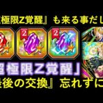 【ドッカンバトル】『超極限Z覚醒』も見据えて…。期限間近の『セレクト龍石』『プレミアム超龍石』交換を忘れずに！