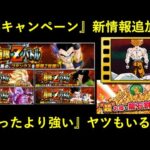 【ドッカンバトル】春キャンペーン最新情報追加！『5種の極限Zバトル』に加えて…『思ったより強かったキャラ』が…？