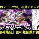 【ドッカンバトル】『最凶フリーザ伝』純粋サイヤ人ミッションに初見チャレンジ！『破壊神集結(6周年CP)』に匹敵するほどの強敵・ゴールデンフリーザに立ち向かえ！