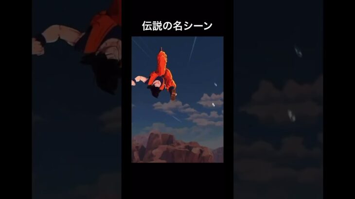 新悟空、ナッパ戦名シーンの再現度がエグすぎた【ドラゴンボール】#shorts #ドラゴンボールレジェンズ #ドラゴンボール #スパーキングゼロ