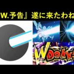 【ドッカンバトル】『ゴールデンウィークＷフェス匂わせ画像』遂に投下！これはもう…『アレ』で決まりですかね…