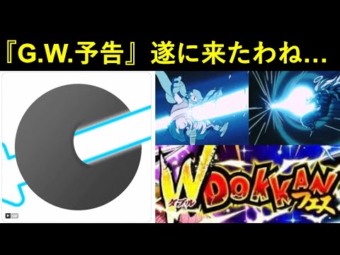 【ドッカンバトル】『ゴールデンウィークＷフェス匂わせ画像』遂に投下！これはもう…『アレ』で決まりですかね…