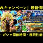 【ドッカンバトル】ピックアップと開催時間が判明！G.W.のフェスや新極限キャラ性能などの最新情報まとめ