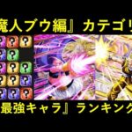 【ドッカンバトル】『魔人ブウ編』カテゴリ最強キャラランキング