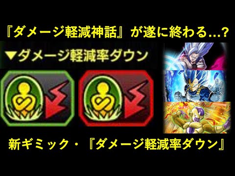 【ドッカンバトル】9年続いた『ダメージ軽減神話』が遂に終わる…？新ギミック・『ダメージ軽減率ダウン』のお話