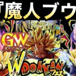 『緊急動画』GW新フェス＆キャンペーン『魔人ブウ編』だと！？【ドッカンバトル】【地球育ちのげるし】