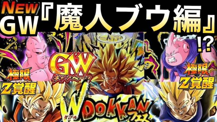 『緊急動画』GW新フェス＆キャンペーン『魔人ブウ編』だと！？【ドッカンバトル】【地球育ちのげるし】