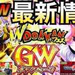 きたきたぁ！！『最新情報』GWキャンペーン『新フェス＆テーマ』神ガチャも開催！！3つの最新情報解説！！【ドッカンバトル】【地球育ちのげるし】