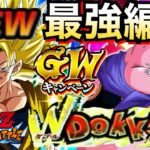 【ドッカンバトル】GWキャンペーン『Ｗフェス』最強編成!!超3天使悟空＆ブウ善【地球育ちのげるし】