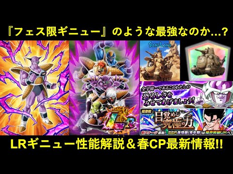 【ドッカンバトル】『LRギニュー特戦隊』はかつてのフェス限ギニューのように最強なのか…？春CP最新情報まとめて解説！