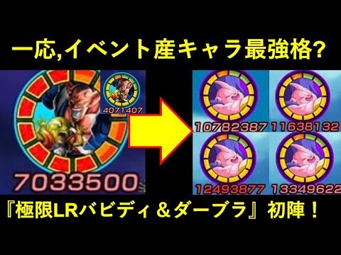 【ドッカンバトル】極限LRバビディ＆ダーブラ、初陣！一応『イベント産キャラ最強格』か…？
