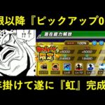 【ドッカンバトル】極限してから1度もピックアップされなかったあのフェス限が…6年掛けて遂に虹になりました