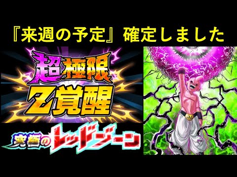 【ドッカンバトル】来週『2つのイベント開催』が完全確定と…更に『隠された何か』はあるのか？