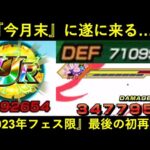 【ドッカンバトル】いよいよ『2023年フェス限』最後の初再録…。今月末にPUされるあのキャラの旬は…？