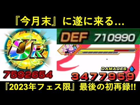 【ドッカンバトル】いよいよ『2023年フェス限』最後の初再録…。今月末にPUされるあのキャラの旬は…？