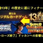 【ドッカンバトル】『ドラゴンボールヒーローズ』が13年の長い旅路の果てに遂にフィナーレ…。ドカバトへの影響は？