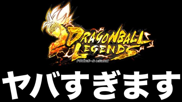 なんだこの最恐編成は。。。【ドラゴンボールレジェンズ】【DRAGONBALL LEGENDS】【ゲーム実況】