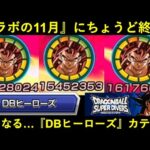 【ドッカンバトル】『コラボ月』にちょうどサービス終了？どうなる…『DBヒーローズ』カテゴリ