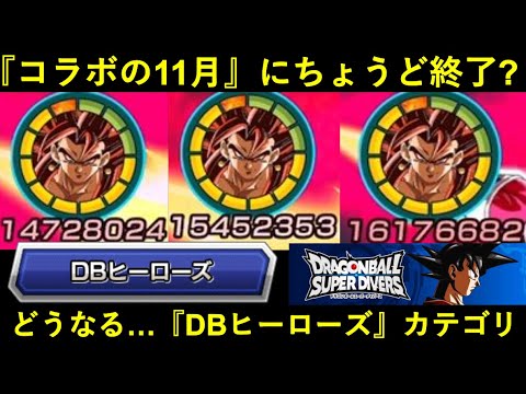 【ドッカンバトル】『コラボ月』にちょうどサービス終了？どうなる…『DBヒーローズ』カテゴリ