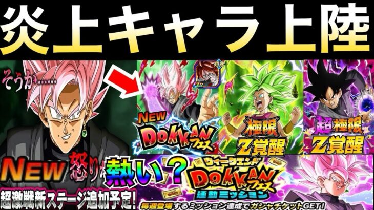 最新情報『炎上キャラ上陸』神チケット詳細＆新極限や超極限も楽しみだぞ！！新フェスロゼ【ドッカンバトル】【地球育ちのげるし】