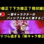 【ドッカンバトル】上方修正なのか？下方修正なのか？フェス限ロゼとトランクスにまさかの『修正』が…