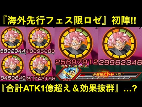 【ドッカンバトル】海外先行フェス限ロゼ、初陣！接待したら『合計ATK1億+効果抜群』の超絶バケモン火力出してるんですが…