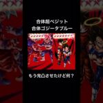 6周年ベジット、ゴジータブルーもう完凸させたけど何？【ドラゴンボール】#shorts #ドラゴンボールレジェンズ #ドラゴンボール #スパーキングゼロ