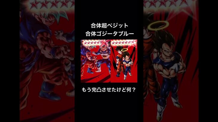 6周年ベジット、ゴジータブルーもう完凸させたけど何？【ドラゴンボール】#shorts #ドラゴンボールレジェンズ #ドラゴンボール #スパーキングゼロ