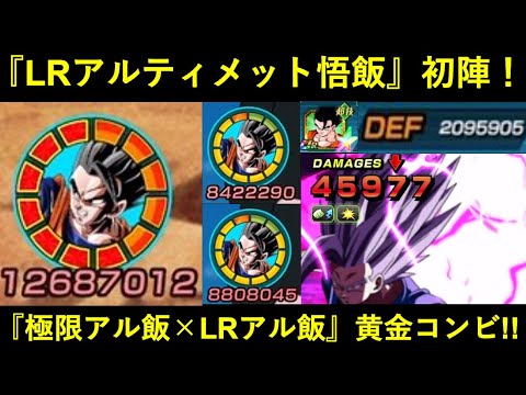 【ドッカンバトル】LR伝説降臨アルティメット悟飯、初陣！極限アル飯との黄金コンビを見よ！