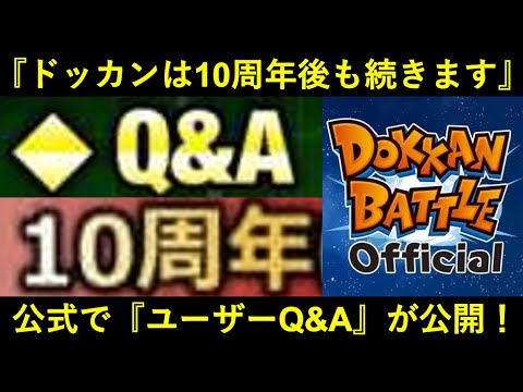 【ドッカンバトル】公式企画・『ユーザーQ&A』が公開！10周年の先のドッカンは…？