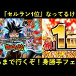 【ドッカンバトル】高速のセルラン1位からの…『LR身勝手フェス』出るまで引くぞ！