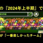 【ドッカンバトル】この2024年上半期で…一番『楽しかったチーム』を紹介します