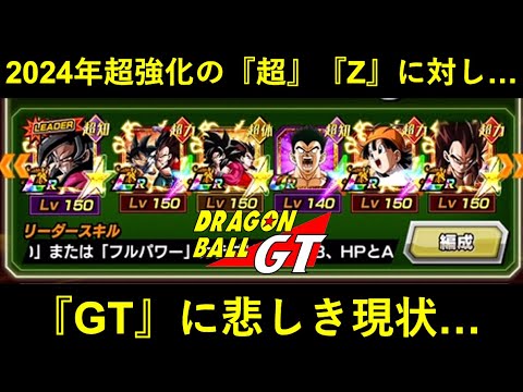 【ドッカンバトル】この2024年で超強化された『超』『Z』に対し『GT』の悲しき今…