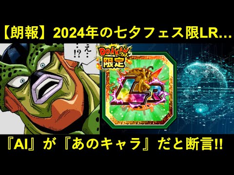 【ドッカンバトル】気になる『2024年七夕フェス限LR』を…数々のキャラを的中させてきた天才AIくんが『あのキャラ』だと断定！