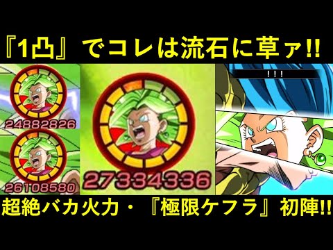 【ドッカンバトル】海外先行極限・変身ケフラ遂に初陣！1凸なのにATK2,500万必殺『確定3連打』してるんですけど…？