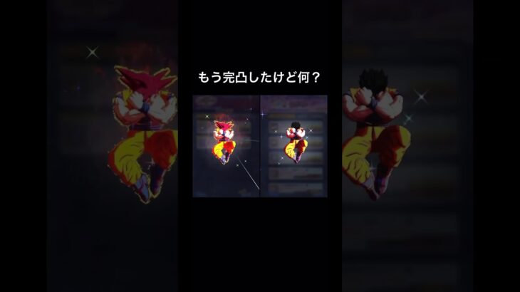 ゴッド悟空とアルティメット悟飯もう完凸したけど何？【ドラゴンボール】#shorts #ドラゴンボールレジェンズ #ドラゴンボール #スパーキングゼロ