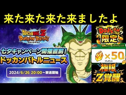 【ドッカンバトル】『七夕ドッカンニュース動画』の公開が遂に決定！目玉キャラ・極限キャラ・龍石配布は果たして…？