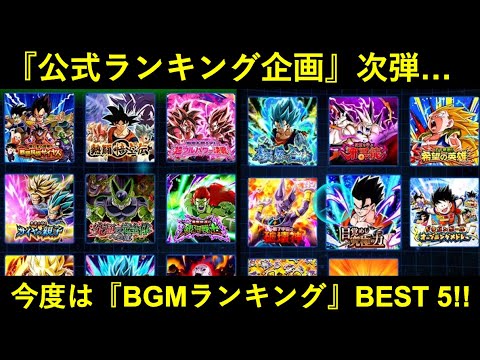 【ドッカンバトル】公式ランキング企画、今回は『最もマイデータに設定されたBGMランキング』BEST 5！