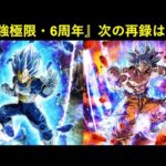 【ドッカンバトル】『最強極限・6周年コンビ』次に再録されるのはいつ…？