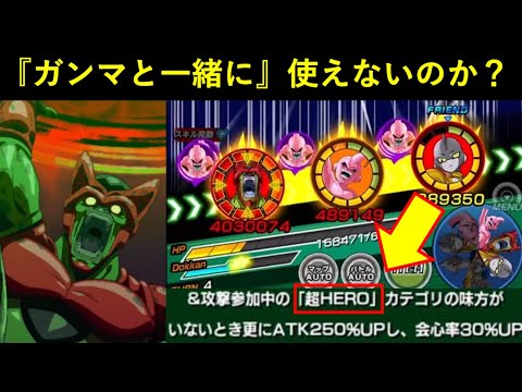 【ドッカンバトル】『超HEROが居ると弱体化する』セルマックスはガンマと一緒に使えないのか？