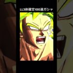 【みんなは何が出た？】LL3体が無料で手に入る100連ガシャ【ドラゴンボール】#shorts #ドラゴンボールレジェンズ #ドラゴンボール #スパーキングゼロ