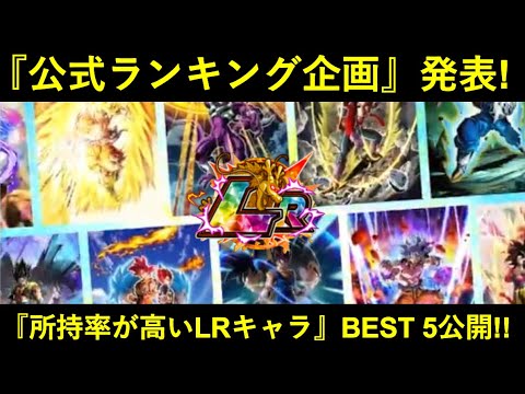 【ドッカンバトル】『最も所持率が高いLRキャラクターBEST 5』公式ランキングが海外版公式Xで公開！