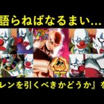 【ドッカンバトル】語らねばなるまい…『1か月後に夏大型CPを控えた今』祭LRジレンを引くべきかどうかを…
