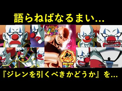 【ドッカンバトル】語らねばなるまい…『1か月後に夏大型CPを控えた今』祭LRジレンを引くべきかどうかを…