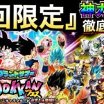 『1回限定神ガチャ』グランドサマードッカンフェスが激アツなので徹底解説！！【ドッカンバトル】【地球育ちのげるし】