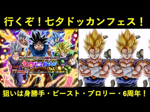 【ドッカンバトル】行くぞ！2024年七夕ドッカンフェス！『身勝手・ビースト・ブロリー』出てくれたのは…？