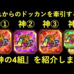 【ドッカンバトル】バカインフレしたこれからのドッカンを牽引するであろう『神の4組』を紹介します