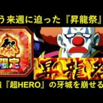 【ドッカンバトル】もう来週に迫った『昇龍祭』で…『超HERO一強時代』は終わるのか？